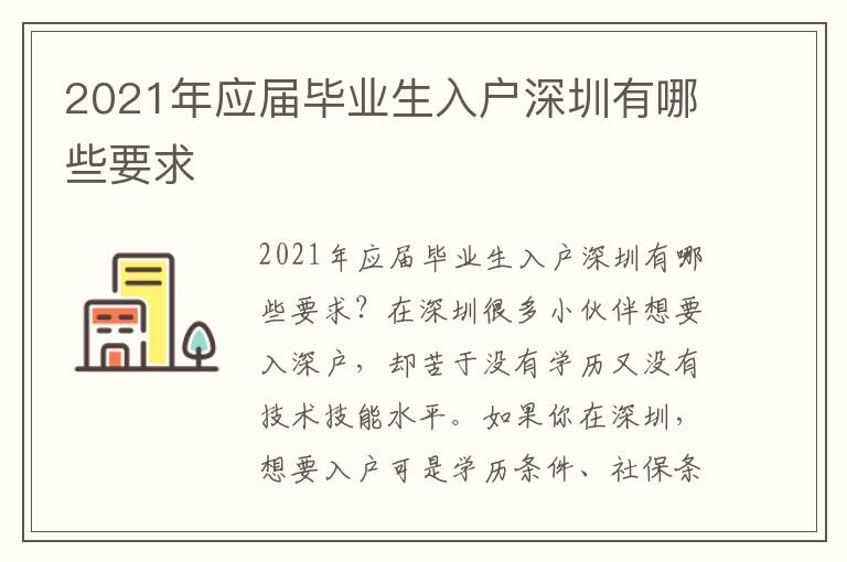 2021年應屆畢業(yè)生入戶深圳有哪些要求