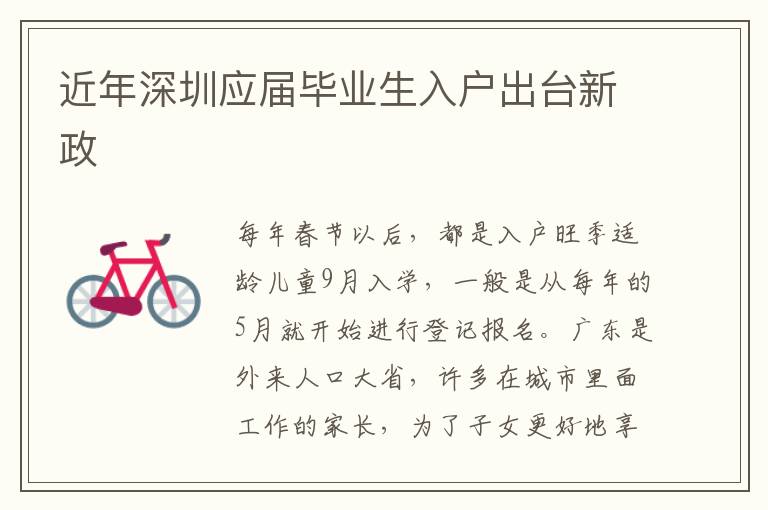 近年深圳應屆畢業(yè)生入戶出臺新政