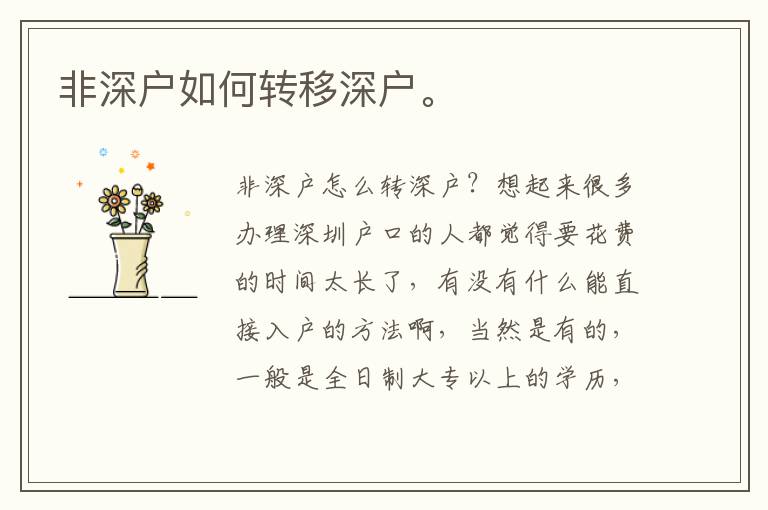 非深戶如何轉(zhuǎn)移深戶。
