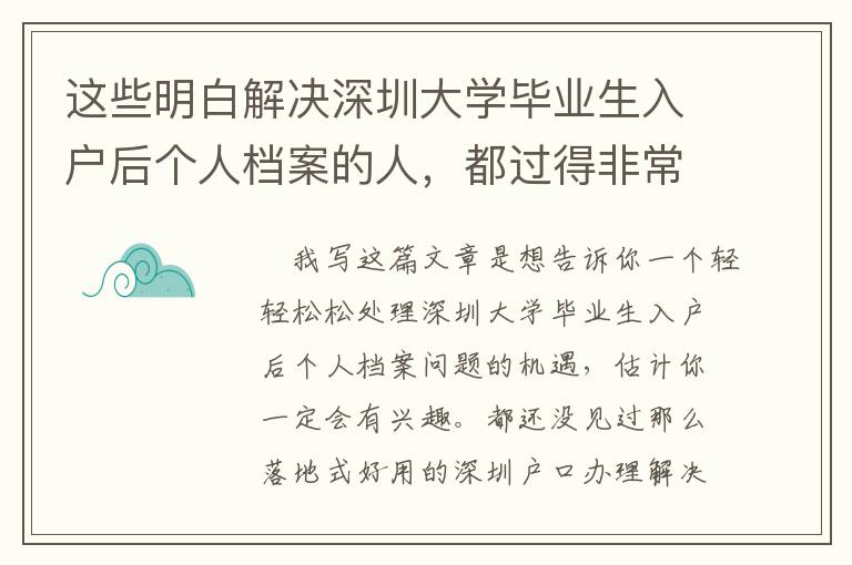 這些明白解決深圳大學畢業生入戶后個人檔案的人，都過得非常好