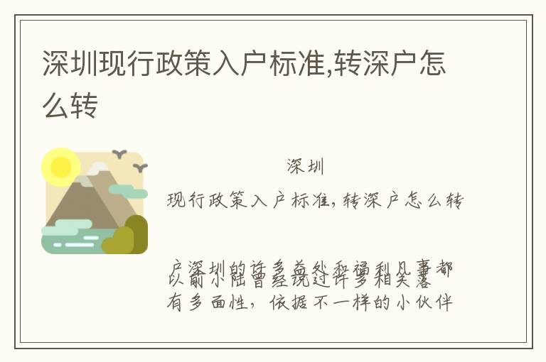 深圳現(xiàn)行政策入戶標(biāo)準(zhǔn),轉(zhuǎn)深戶怎么轉(zhuǎn)