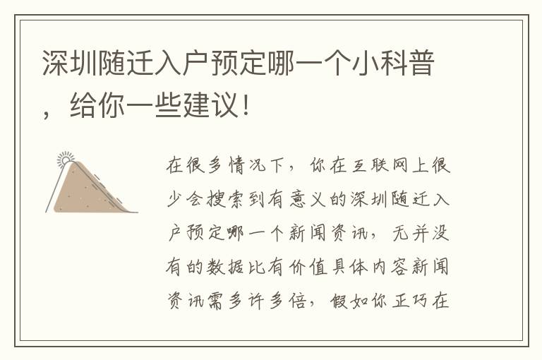 深圳隨遷入戶預(yù)定哪一個(gè)小科普，給你一些建議！