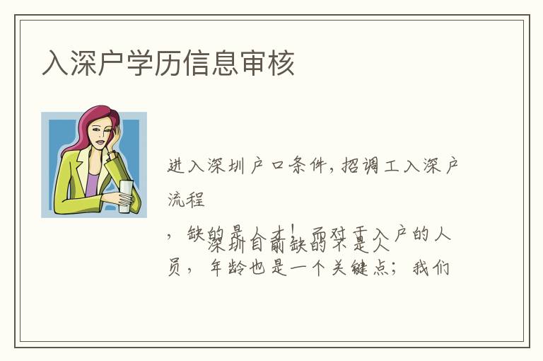 入深戶學(xué)歷信息審核