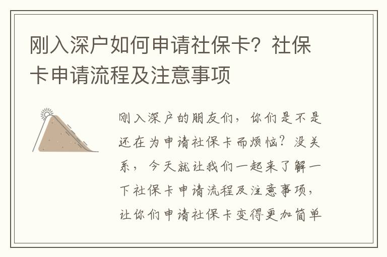 剛入深戶如何申請社保卡？社保卡申請流程及注意事項