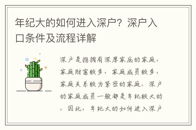 年紀大的如何進入深戶？深戶入口條件及流程詳解