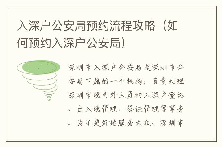 入深戶公安局預(yù)約流程攻略（如何預(yù)約入深戶公安局）