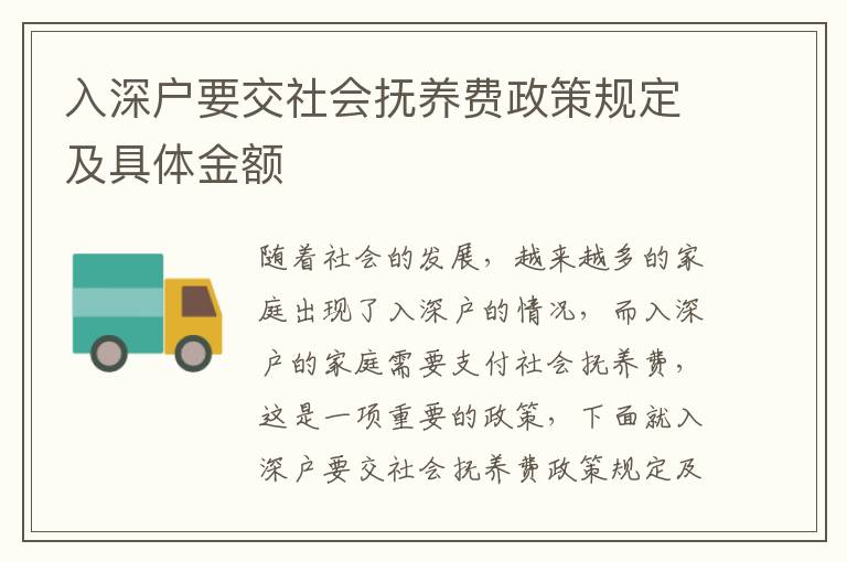 入深戶要交社會(huì)撫養(yǎng)費(fèi)政策規(guī)定及具體金額