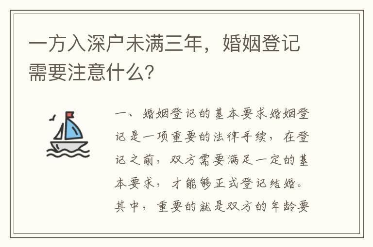 一方入深戶未滿三年，婚姻登記需要注意什么？