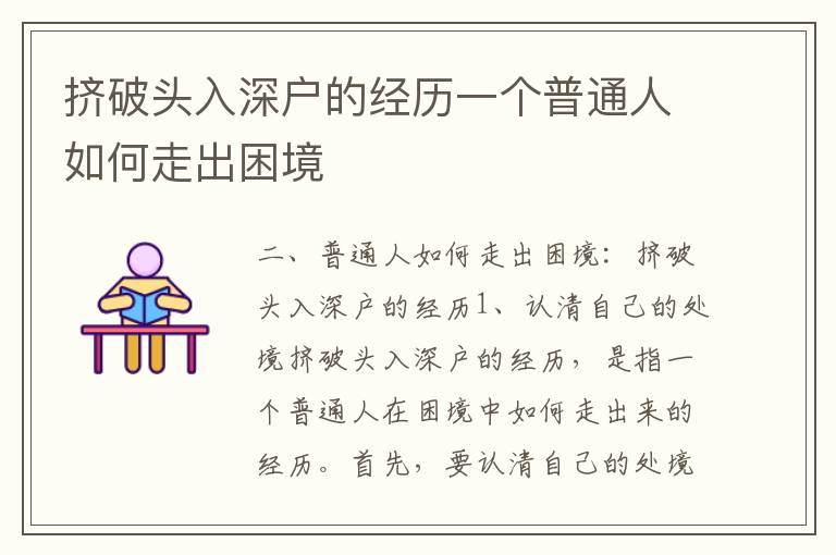 擠破頭入深戶的經(jīng)歷一個普通人如何走出困境