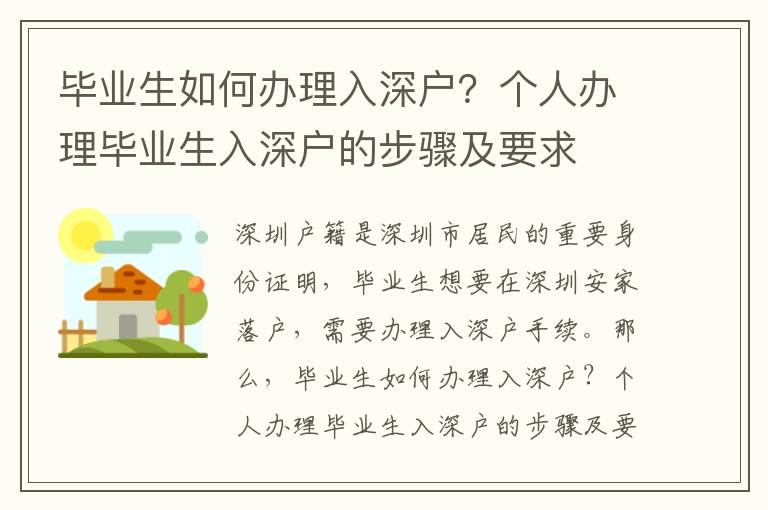 畢業(yè)生如何辦理入深戶？個(gè)人辦理畢業(yè)生入深戶的步驟及要求