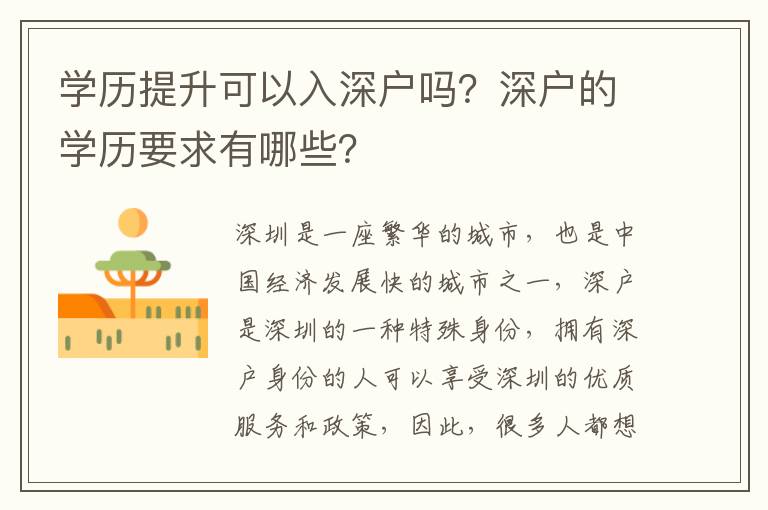 學(xué)歷提升可以入深戶嗎？深戶的學(xué)歷要求有哪些？