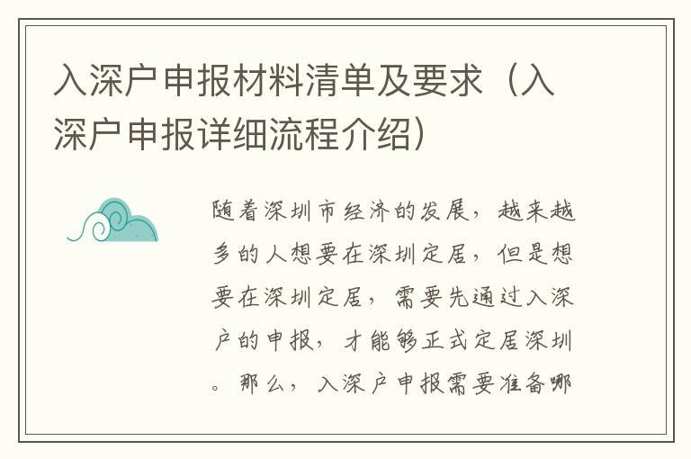 入深戶(hù)申報(bào)材料清單及要求（入深戶(hù)申報(bào)詳細(xì)流程介紹）