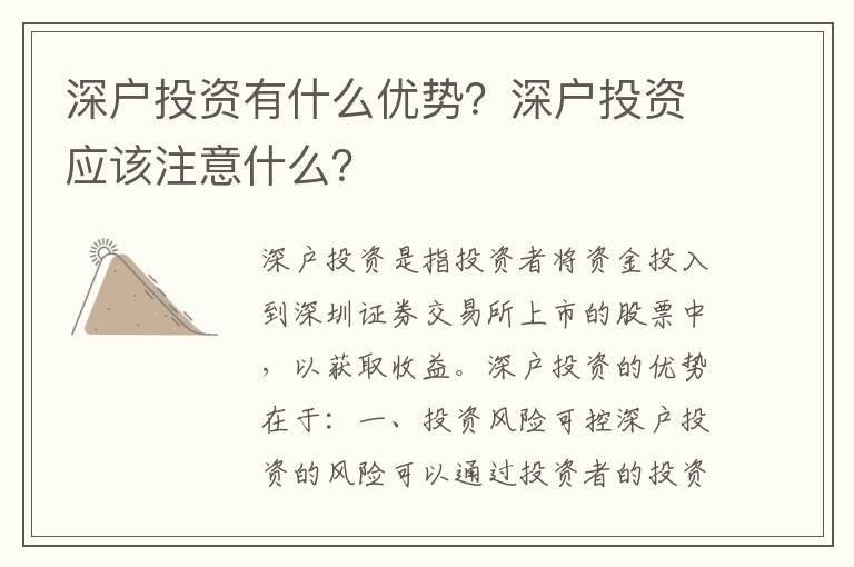 深戶投資有什么優(yōu)勢？深戶投資應該注意什么？