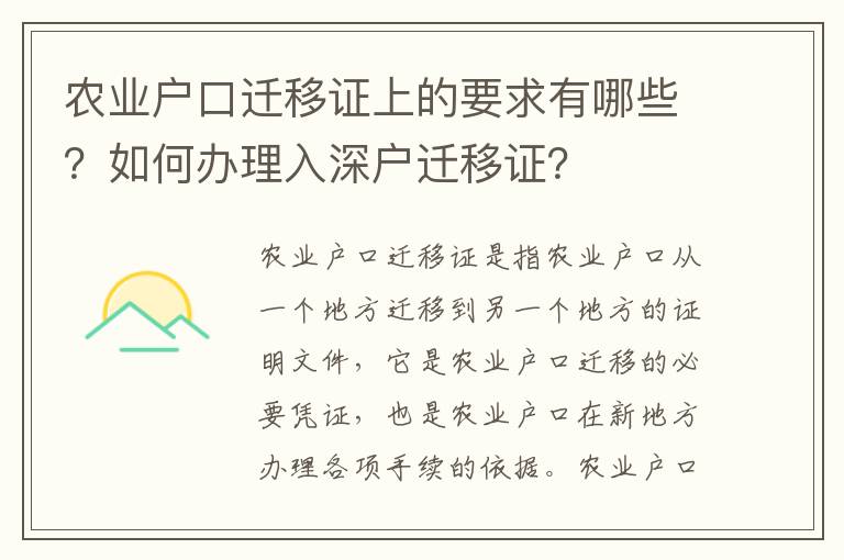 農(nóng)業(yè)戶口遷移證上的要求有哪些？如何辦理入深戶遷移證？