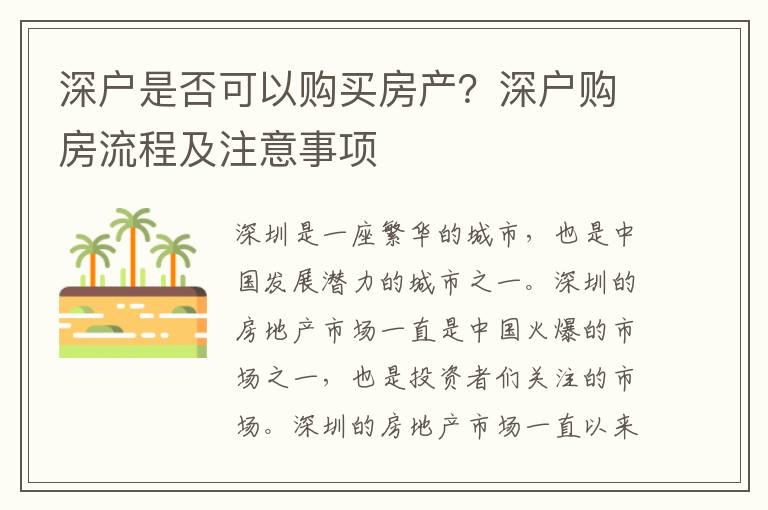 深戶是否可以購(gòu)買(mǎi)房產(chǎn)？深戶購(gòu)房流程及注意事項(xiàng)