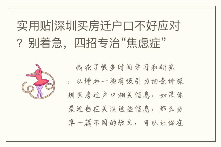 實(shí)用貼|深圳買房遷戶口不好應(yīng)對？別著急，四招專治“焦慮癥”