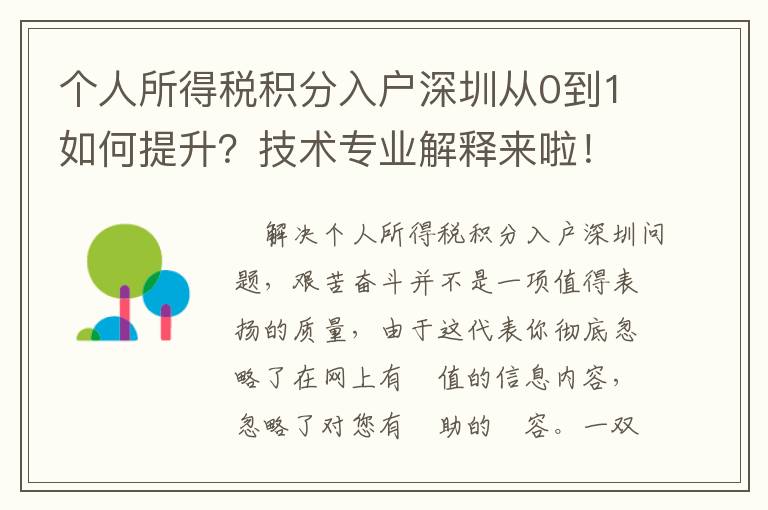 個人所得稅積分入戶深圳從0到1如何提升？技術專業解釋來啦！