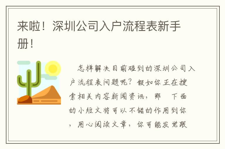 來啦！深圳公司入戶流程表新手冊(cè)！