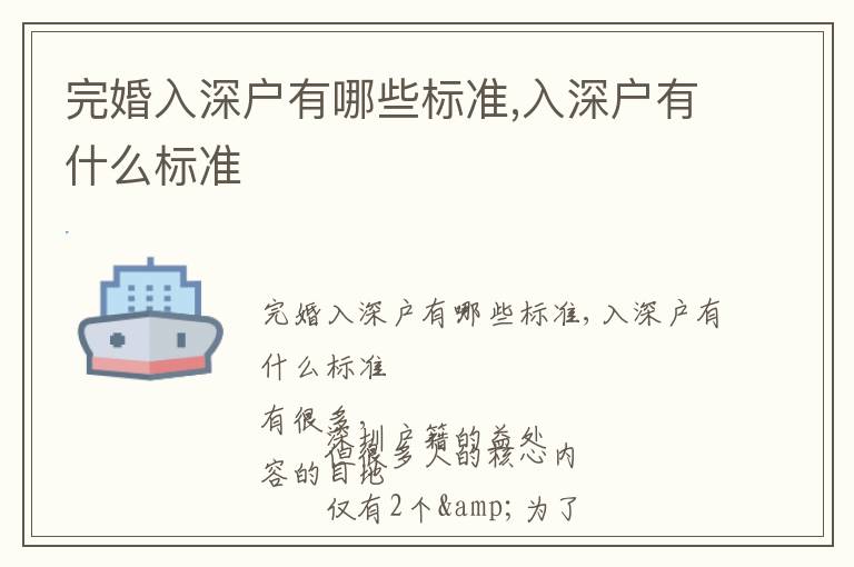 完婚入深戶有哪些標(biāo)準(zhǔn),入深戶有什么標(biāo)準(zhǔn)