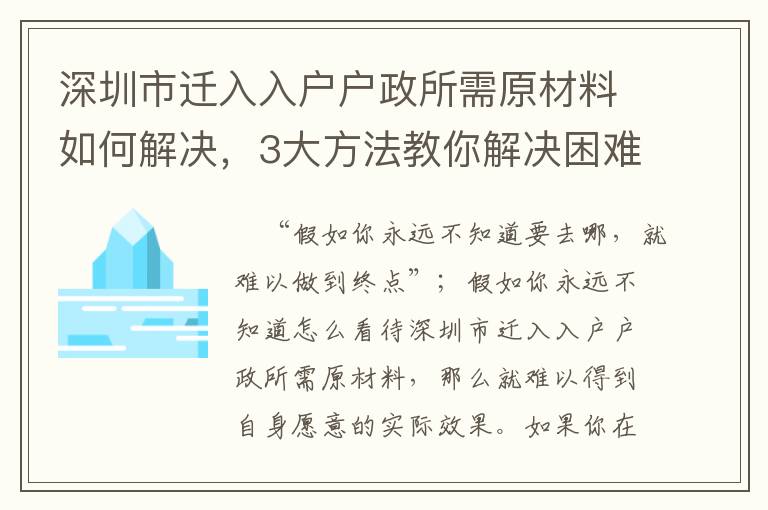 深圳市遷入入戶戶政所需原材料如何解決，3大方法教你解決困難