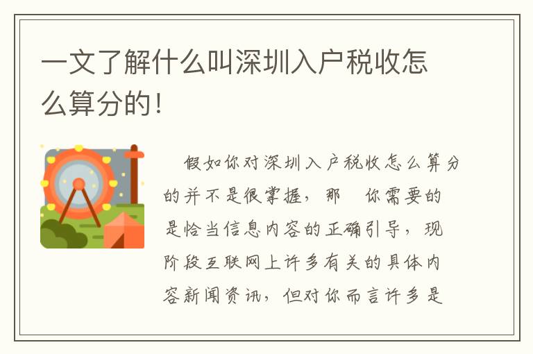 一文了解什么叫深圳入戶稅收怎么算分的！