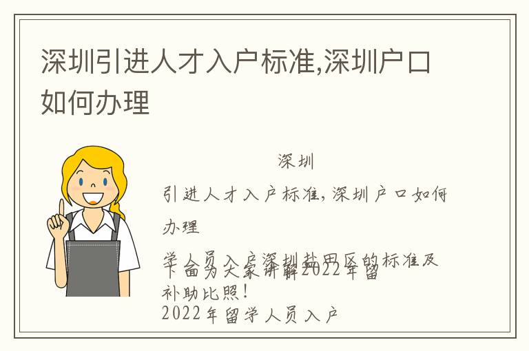 深圳引進人才入戶標(biāo)準(zhǔn),深圳戶口如何辦理