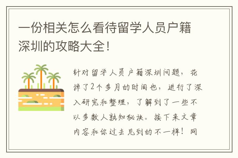 一份相關(guān)怎么看待留學(xué)人員戶籍深圳的攻略大全！