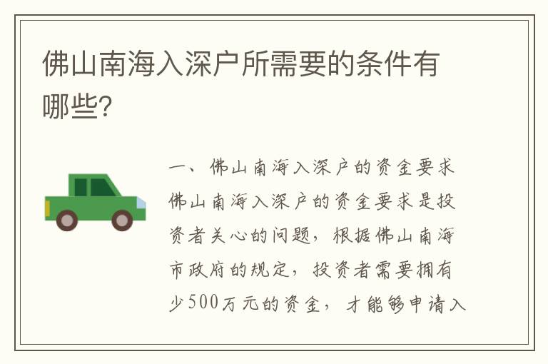佛山南海入深戶所需要的條件有哪些？