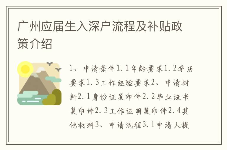 廣州應(yīng)屆生入深戶流程及補貼政策介紹
