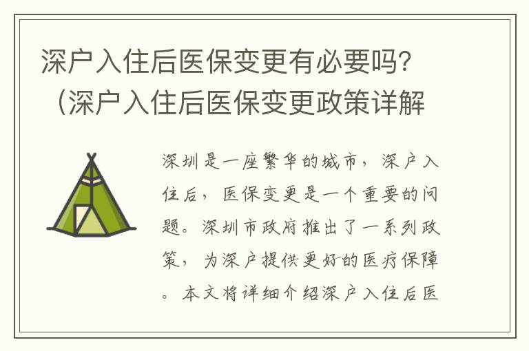 深戶入住后醫保變更有必要嗎？（深戶入住后醫保變更政策詳解）