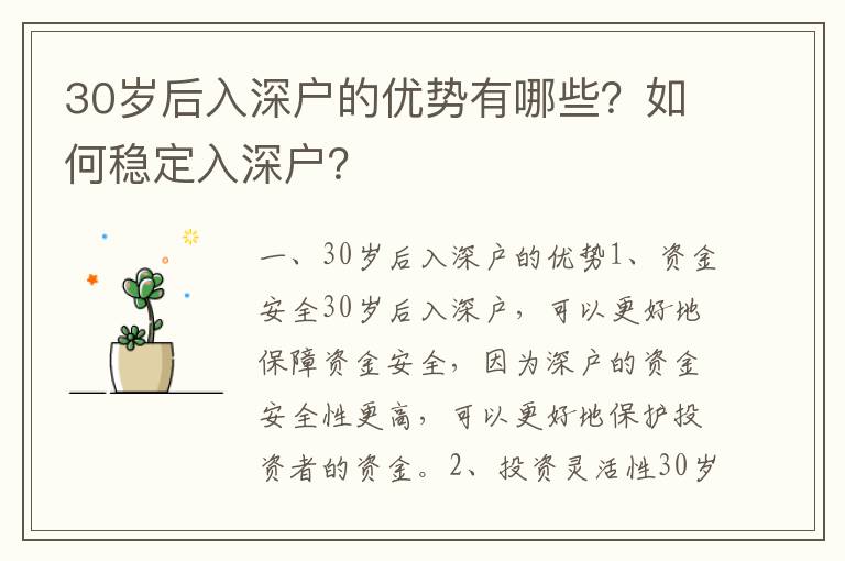 30歲后入深戶的優(yōu)勢有哪些？如何穩(wěn)定入深戶？