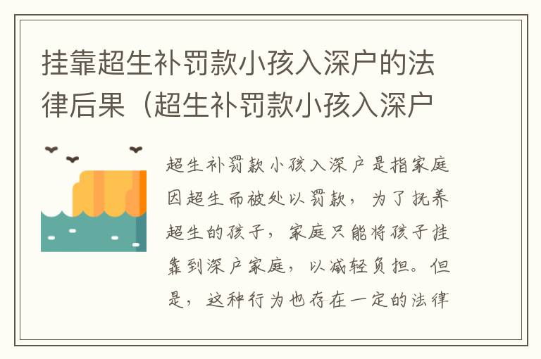 掛靠超生補罰款小孩入深戶的法律后果（超生補罰款小孩入深戶的法律風(fēng)險）