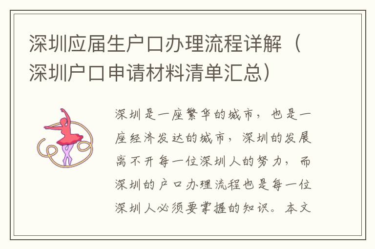深圳應(yīng)屆生戶(hù)口辦理流程詳解（深圳戶(hù)口申請(qǐng)材料清單匯總）