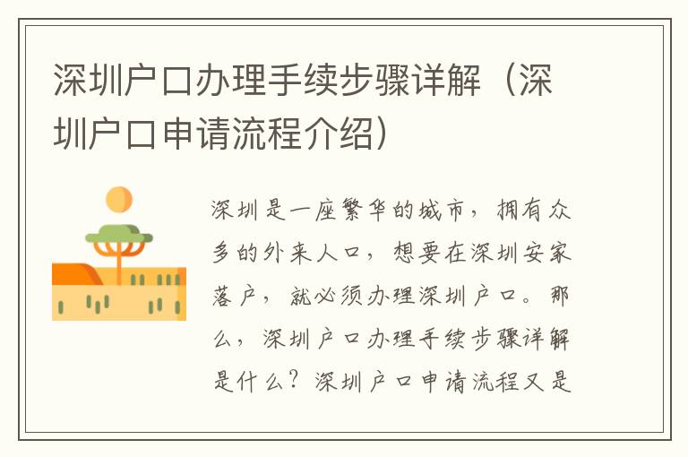 深圳戶口辦理手續(xù)步驟詳解（深圳戶口申請流程介紹）