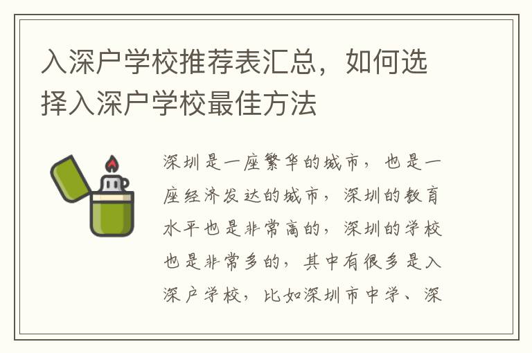 入深戶學(xué)校推薦表匯總，如何選擇入深戶學(xué)校最佳方法