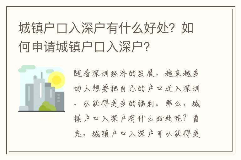 城鎮(zhèn)戶口入深戶有什么好處？如何申請城鎮(zhèn)戶口入深戶？