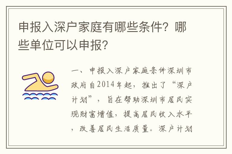 申報入深戶家庭有哪些條件？哪些單位可以申報？