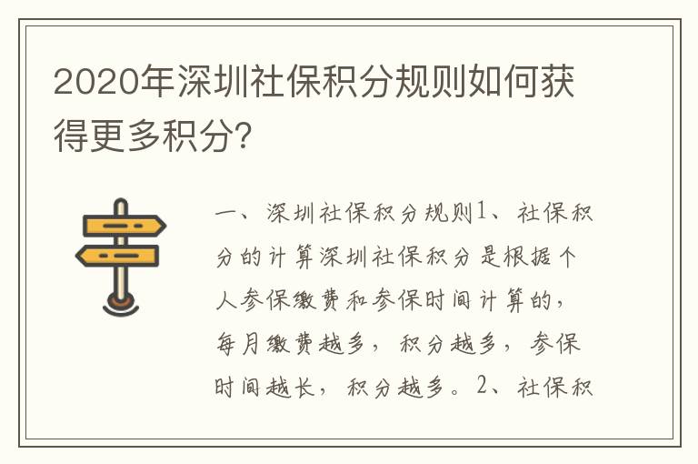 2020年深圳社保積分規(guī)則如何獲得更多積分？