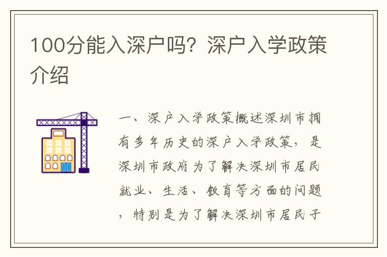 100分能入深戶嗎？深戶入學(xué)政策介紹