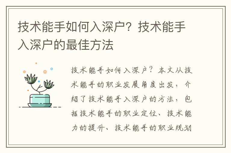 技術(shù)能手如何入深戶？技術(shù)能手入深戶的最佳方法