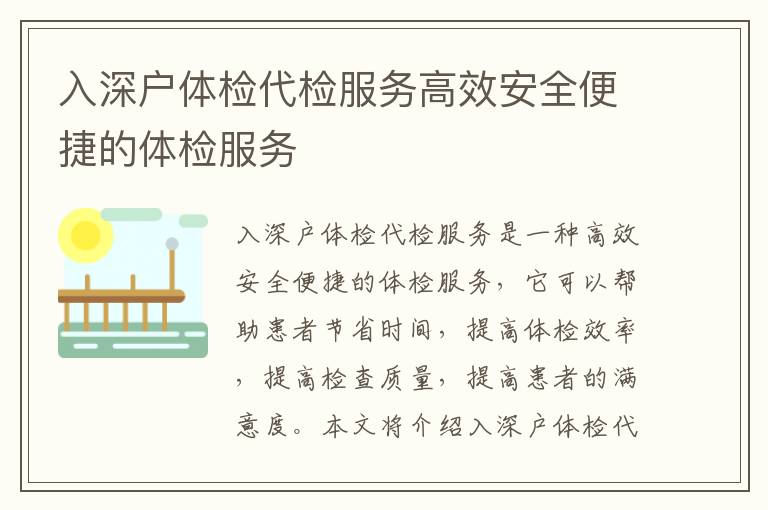 入深戶體檢代檢服務(wù)高效安全便捷的體檢服務(wù)