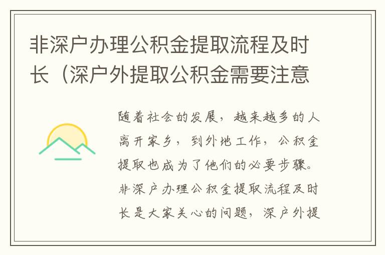 非深戶辦理公積金提取流程及時(shí)長(zhǎng)（深戶外提取公積金需要注意什么）