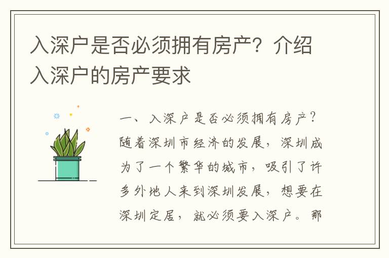 入深戶是否必須擁有房產(chǎn)？介紹入深戶的房產(chǎn)要求