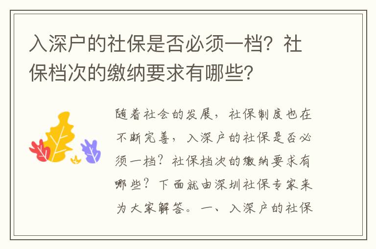 入深戶的社保是否必須一檔？社保檔次的繳納要求有哪些？