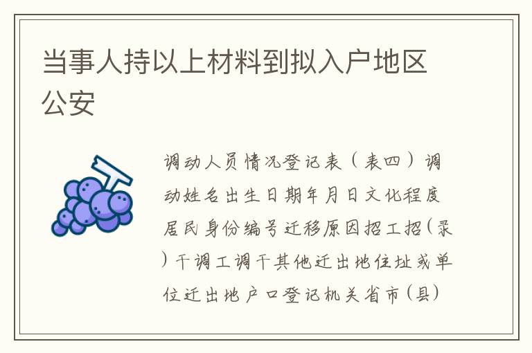 當(dāng)事人持以上材料到擬入戶地區(qū)公安