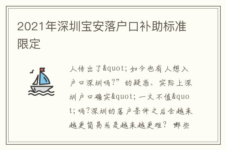 2021年深圳寶安落戶口補(bǔ)助標(biāo)準(zhǔn)限定