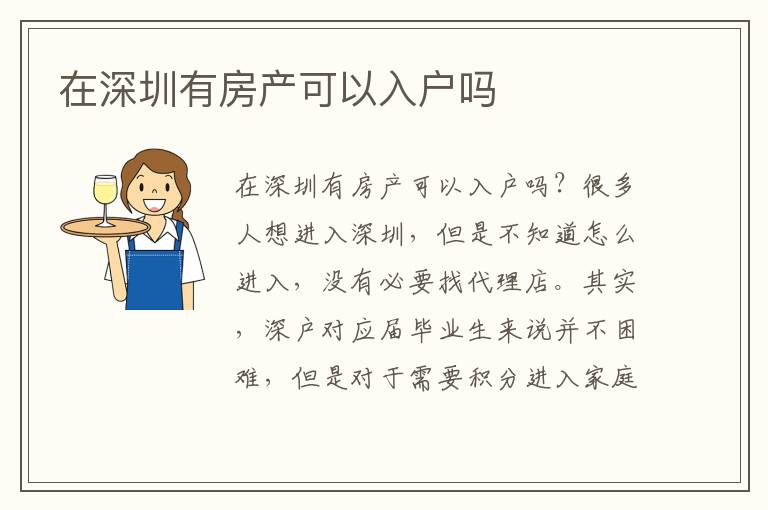 在深圳有房產可以入戶嗎