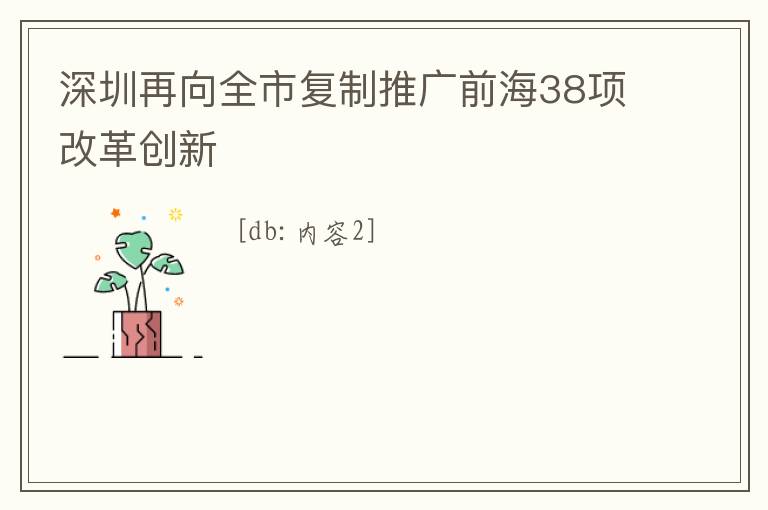 深圳再向全市復(fù)制推廣前海38項(xiàng)改革創(chuàng)新