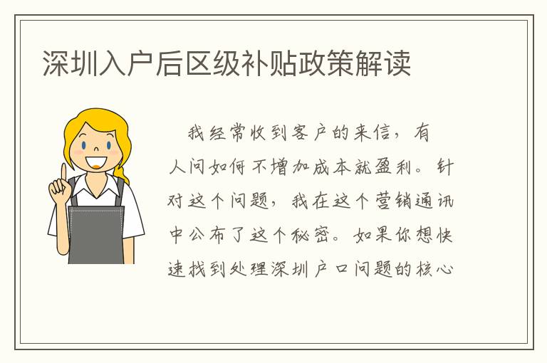 深圳入戶后區(qū)級補貼政策解讀