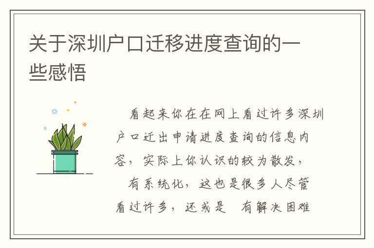 關(guān)于深圳戶口遷移進度查詢的一些感悟